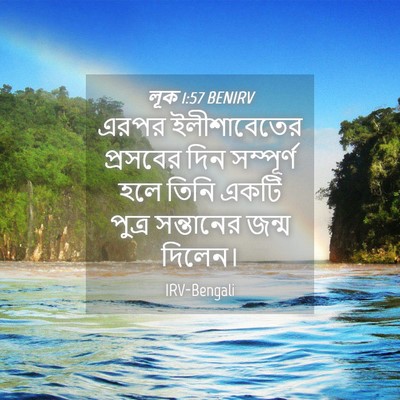 Picture 04 - লূক 1:57 BENIRV - এরপর ইলীশাবেতের - Bible Verse Picture
