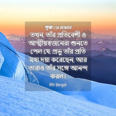 Picture 04 - লূক 1:58 BENIRV - তখন, তাঁর - Bible Verse Picture
