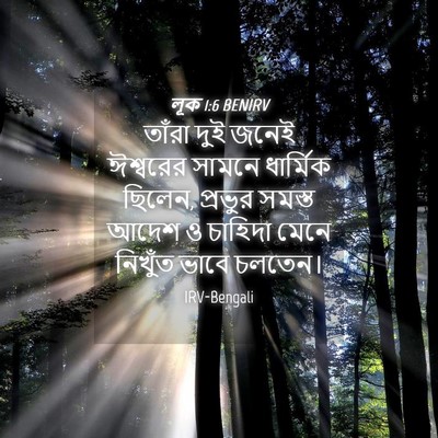 Picture 04 - লূক 1:6 BENIRV - তাঁরা দুই জনেই - Bible Verse Picture