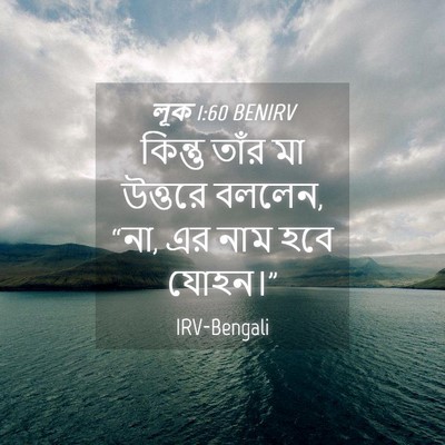 Picture 04 - লূক 1:60 BENIRV - কিন্তু তাঁর মা - Bible Verse Picture