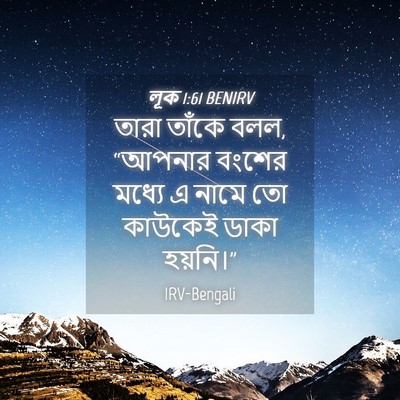 Picture 04 - লূক 1:61 BENIRV - তারা তাঁকে বলল, - Bible Verse Picture