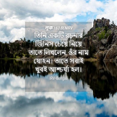 Picture 04 - লূক 1:63 BENIRV - তিনি একটি রচনার - Bible Verse Picture