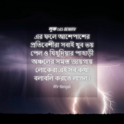 Picture 04 - লূক 1:65 BENIRV - এর ফলে আশেপাশের - Bible Verse Picture