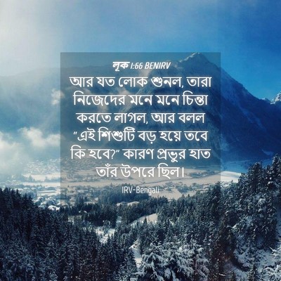 Picture 04 - লূক 1:66 BENIRV - আর যত লোক শুনল, - Bible Verse Picture