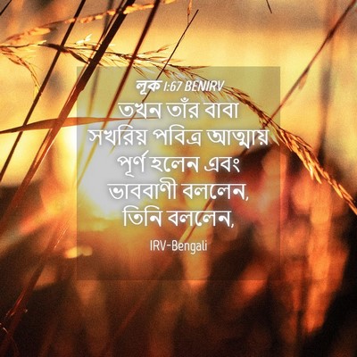 Picture 04 - লূক 1:67 BENIRV - তখন তাঁর বাবা - Bible Verse Picture