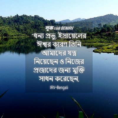 Picture 04 - লূক 1:68 BENIRV - “ধন্য প্রভু, - Bible Verse Picture