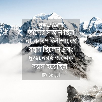 Picture 04 - লূক 1:7 BENIRV - তাঁদের সন্তান ছিল - Bible Verse Picture