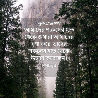 Picture 04 - লূক 1:71 BENIRV - আমাদের শত্রুদের - Bible Verse Picture