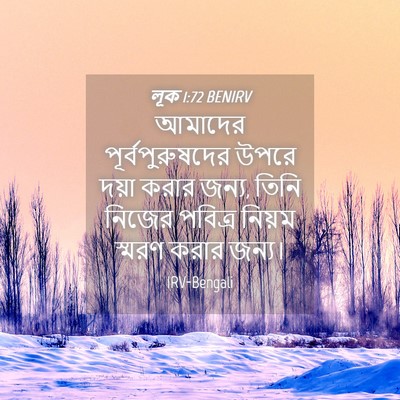 Picture 04 - লূক 1:72 BENIRV - আমাদের - Bible Verse Picture