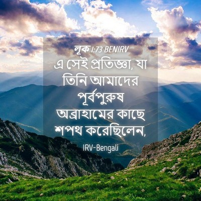 Picture 04 - লূক 1:73 BENIRV - এ সেই প্রতিজ্ঞা, যা - Bible Verse Picture