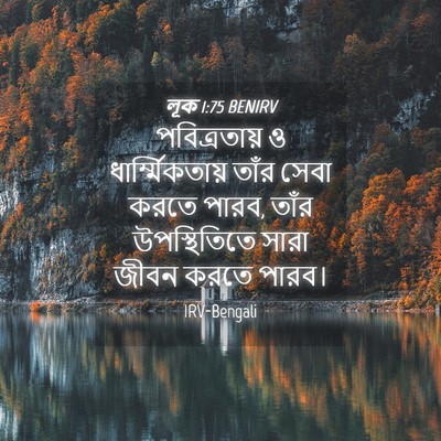Picture 04 - লূক 1:75 BENIRV - পবিত্রতায় ও - Bible Verse Picture