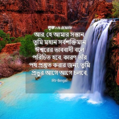 Picture 04 - লূক 1:76 BENIRV - আর, হে আমার সন্তান, - Bible Verse Picture