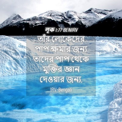 Picture 04 - লূক 1:77 BENIRV - তাঁর লোকেদের পাপ - Bible Verse Picture