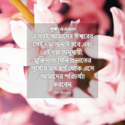 Picture 04 - লূক 1:78 BENIRV - এ সবই আমাদের - Bible Verse Picture