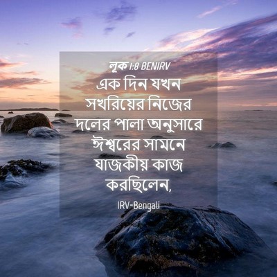 Picture 04 - লূক 1:8 BENIRV - এক দিন যখন - Bible Verse Picture