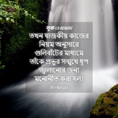 Picture 04 - লূক 1:9 BENIRV - তখন যাজকীয় কাজের - Bible Verse Picture