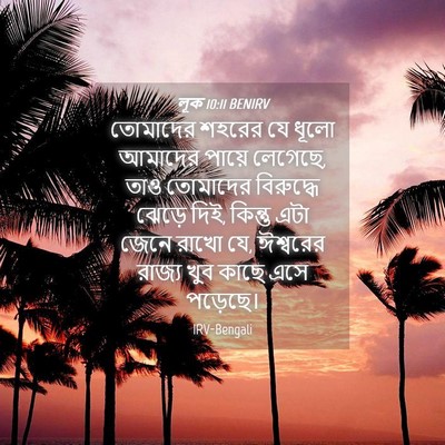 Picture 04 - লূক 10:11 BENIRV - তোমাদের শহরের যে - Bible Verse Picture