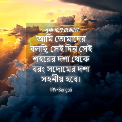 Picture 04 - লূক 10:12 BENIRV - আমি তোমাদের বলছি, - Bible Verse Picture
