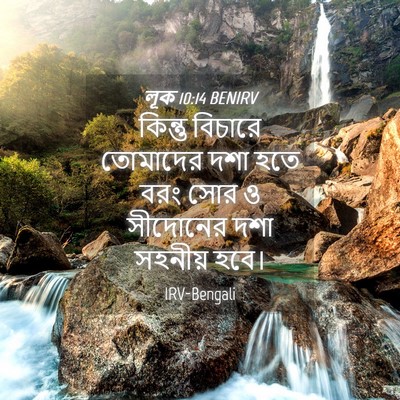 Picture 04 - লূক 10:14 BENIRV - কিন্তু বিচারে - Bible Verse Picture
