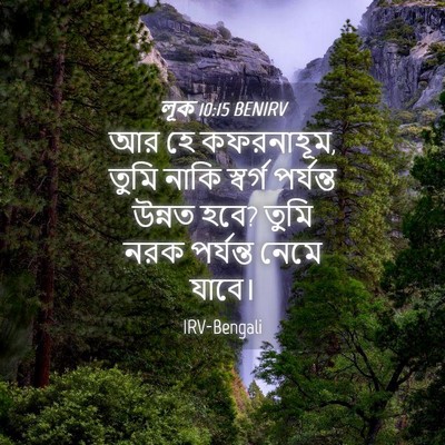 Picture 04 - লূক 10:15 BENIRV - আর হে কফরনাহূম, - Bible Verse Picture