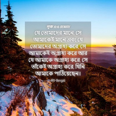 Picture 04 - লূক 10:16 BENIRV - যে তোমাদের মানে, সে - Bible Verse Picture
