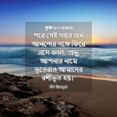 Picture 04 - লূক 10:17 BENIRV - পরে সেই সত্তর জন - Bible Verse Picture