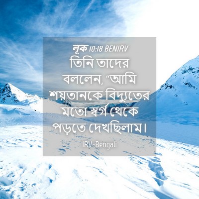Picture 04 - লূক 10:18 BENIRV - তিনি তাদের বললেন, - Bible Verse Picture