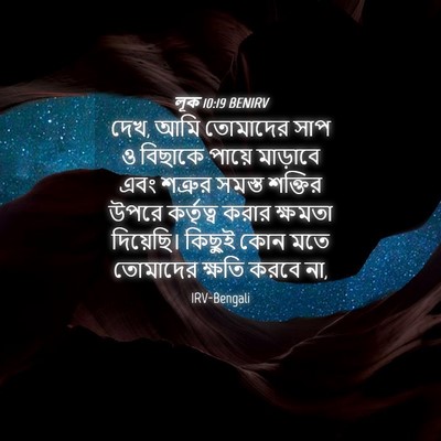 Picture 04 - লূক 10:19 BENIRV - দেখ, আমি তোমাদের - Bible Verse Picture