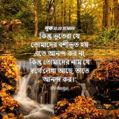 Picture 04 - লূক 10:20 BENIRV - কিন্তু ভূতেরা যে - Bible Verse Picture