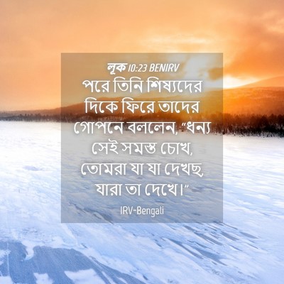 Picture 04 - লূক 10:23 BENIRV - পরে তিনি শিষ্যদের - Bible Verse Picture