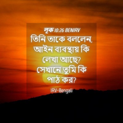 Picture 04 - লূক 10:26 BENIRV - তিনি তাকে বললেন, - Bible Verse Picture
