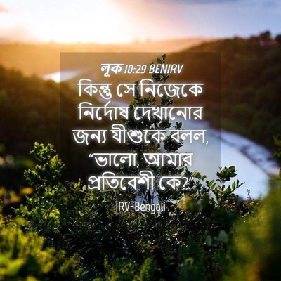 Picture 04 - লূক 10:29 BENIRV - কিন্তু সে নিজেকে - Bible Verse Picture