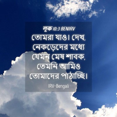 Picture 04 - লূক 10:3 BENIRV - তোমরা যাও। দেখ, - Bible Verse Picture