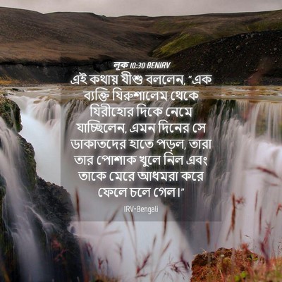 Picture 04 - লূক 10:30 BENIRV - এই কথায় যীশু - Bible Verse Picture