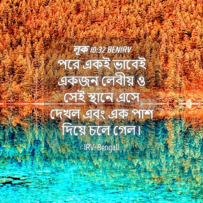 Picture 04 - লূক 10:32 BENIRV - পরে একই ভাবেই একজন - Bible Verse Picture