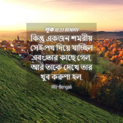 Picture 04 - লূক 10:33 BENIRV - কিন্তু একজন - Bible Verse Picture