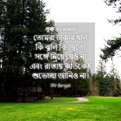 Picture 04 - লূক 10:4 BENIRV - তোমরা টাকার থলি কি - Bible Verse Picture