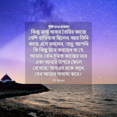 Picture 04 - লূক 10:40 BENIRV - কিন্তু মার্থা - Bible Verse Picture
