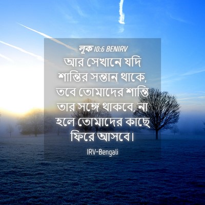Picture 04 - লূক 10:6 BENIRV - আর সেখানে যদি - Bible Verse Picture