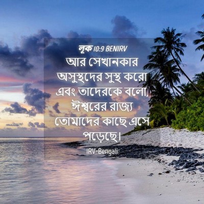 Picture 04 - লূক 10:9 BENIRV - আর সেখানকার - Bible Verse Picture