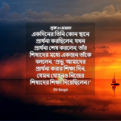Picture 04 - লূক 11:1 BENIRV - একদিনের তিনি কোন - Bible Verse Picture