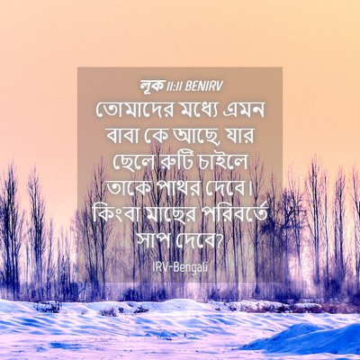Picture 04 - লূক 11:11 BENIRV - তোমাদের মধ্যে এমন - Bible Verse Picture