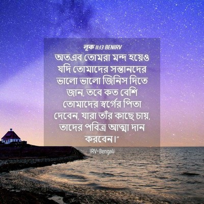 Picture 04 - লূক 11:13 BENIRV - অতএব তোমরা মন্দ - Bible Verse Picture