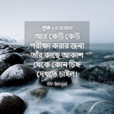 Picture 04 - লূক 11:16 BENIRV - আর কেউ কেউ পরীক্ষা - Bible Verse Picture