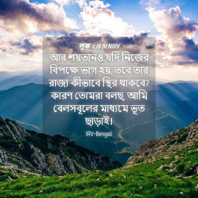 Picture 04 - লূক 11:18 BENIRV - আর শয়তানও যদি - Bible Verse Picture
