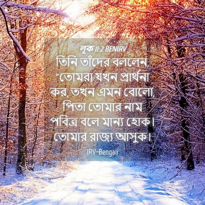 Picture 04 - লূক 11:2 BENIRV - তিনি তাঁদের বললেন, - Bible Verse Picture