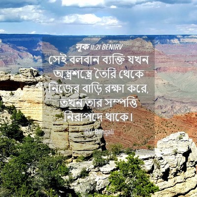 Picture 04 - লূক 11:21 BENIRV - সেই বলবান ব্যক্তি - Bible Verse Picture