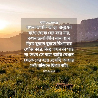 Picture 04 - লূক 11:24 BENIRV - যখন অশুচি আত্মা - Bible Verse Picture