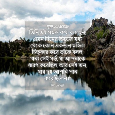 Picture 04 - লূক 11:27 BENIRV - তিনি এই সমস্ত কথা - Bible Verse Picture