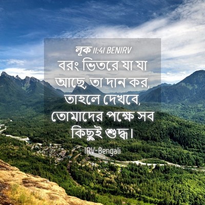 Picture 04 - লূক 11:41 BENIRV - বরং ভিতরে যা যা - Bible Verse Picture